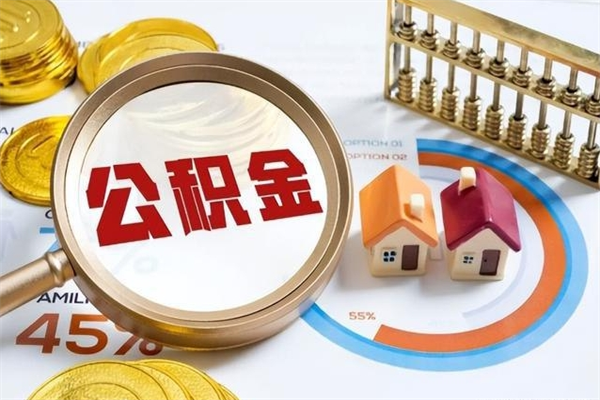 丹阳封存住房公积金快速提（封存后公积金提取办法）