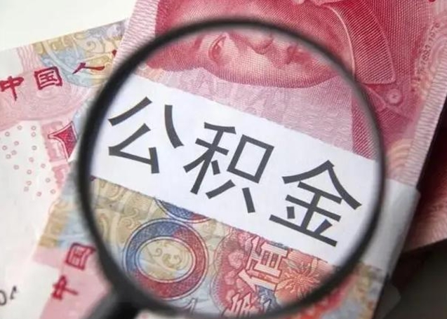 丹阳离职公积金可以取钱吗（离职了,公积金可以取现金吗）